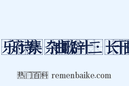 乐府诗集·杂曲歌辞十二·长干曲是什么意思的图片